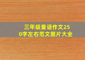 三年级童话作文250字左右范文图片大全