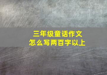 三年级童话作文怎么写两百字以上