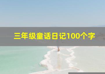 三年级童话日记100个字