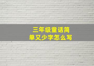 三年级童话简单又少字怎么写