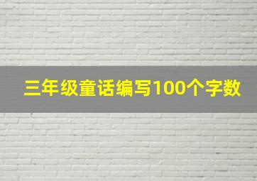 三年级童话编写100个字数