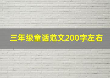 三年级童话范文200字左右