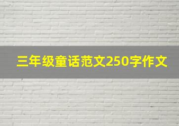 三年级童话范文250字作文