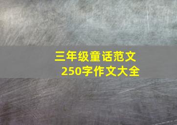 三年级童话范文250字作文大全