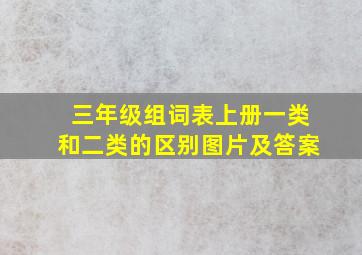 三年级组词表上册一类和二类的区别图片及答案