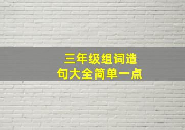 三年级组词造句大全简单一点