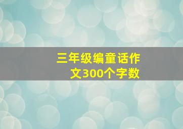 三年级编童话作文300个字数