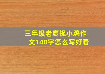 三年级老鹰捉小鸡作文140字怎么写好看