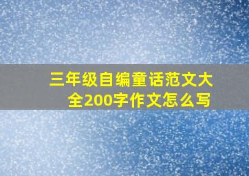 三年级自编童话范文大全200字作文怎么写