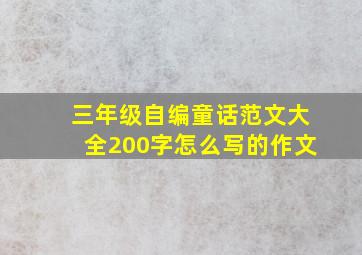 三年级自编童话范文大全200字怎么写的作文