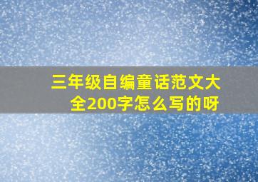 三年级自编童话范文大全200字怎么写的呀