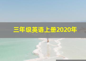 三年级英语上册2020年