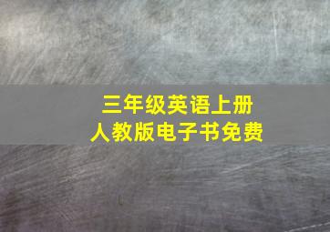 三年级英语上册人教版电子书免费