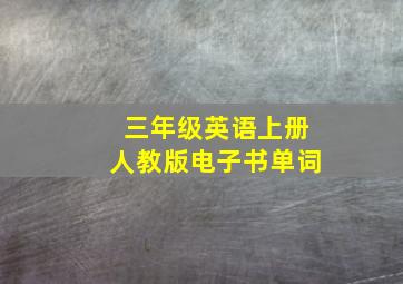 三年级英语上册人教版电子书单词