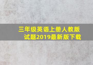 三年级英语上册人教版试题2019最新版下载