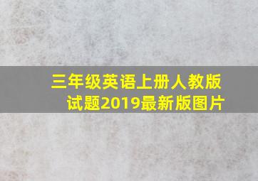 三年级英语上册人教版试题2019最新版图片