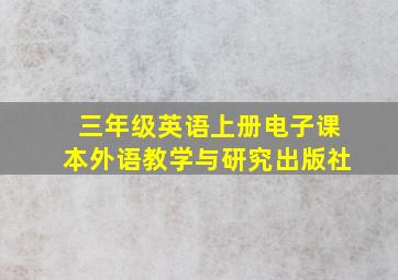 三年级英语上册电子课本外语教学与研究出版社