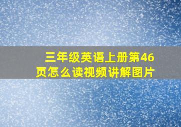 三年级英语上册第46页怎么读视频讲解图片