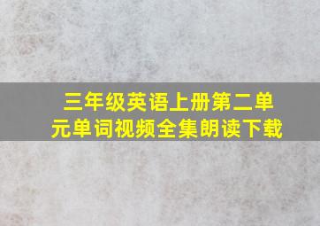 三年级英语上册第二单元单词视频全集朗读下载