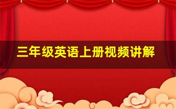 三年级英语上册视频讲解