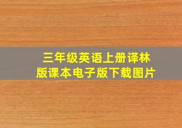 三年级英语上册译林版课本电子版下载图片