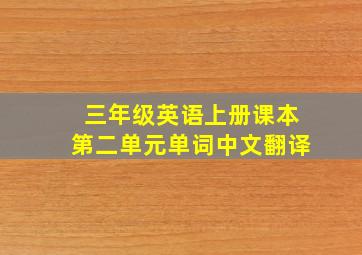 三年级英语上册课本第二单元单词中文翻译