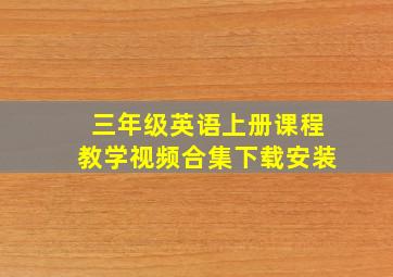 三年级英语上册课程教学视频合集下载安装