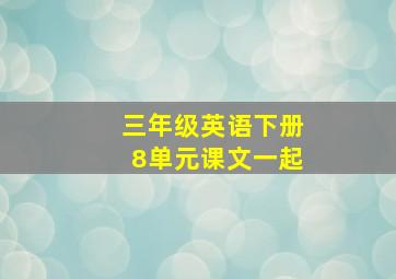 三年级英语下册8单元课文一起