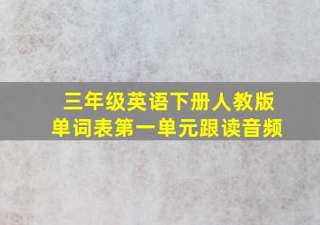 三年级英语下册人教版单词表第一单元跟读音频