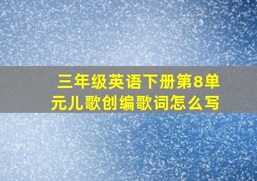 三年级英语下册第8单元儿歌创编歌词怎么写