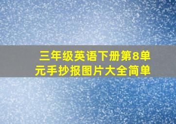 三年级英语下册第8单元手抄报图片大全简单