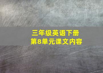 三年级英语下册第8单元课文内容