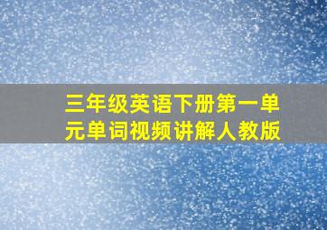 三年级英语下册第一单元单词视频讲解人教版