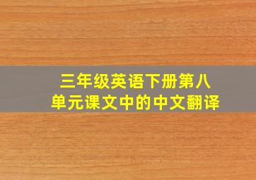 三年级英语下册第八单元课文中的中文翻译