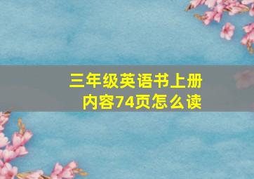 三年级英语书上册内容74页怎么读