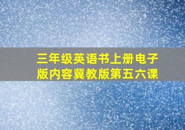 三年级英语书上册电子版内容冀教版第五六课