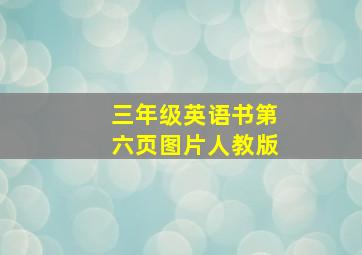 三年级英语书第六页图片人教版