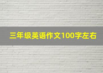 三年级英语作文100字左右