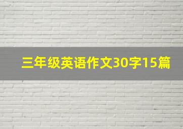 三年级英语作文30字15篇