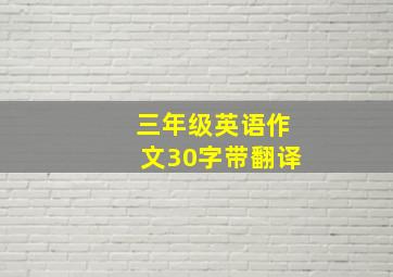 三年级英语作文30字带翻译