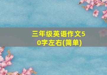 三年级英语作文50字左右(简单)