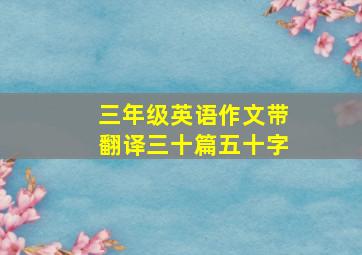 三年级英语作文带翻译三十篇五十字