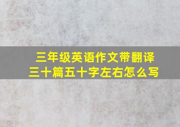 三年级英语作文带翻译三十篇五十字左右怎么写