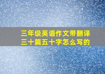 三年级英语作文带翻译三十篇五十字怎么写的