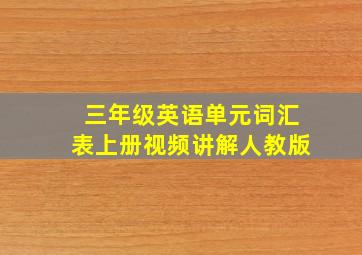 三年级英语单元词汇表上册视频讲解人教版