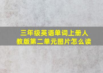 三年级英语单词上册人教版第二单元图片怎么读