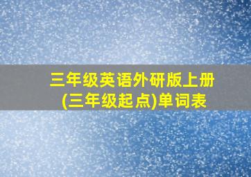 三年级英语外研版上册(三年级起点)单词表