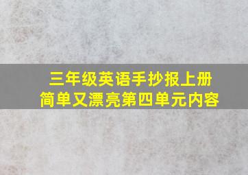 三年级英语手抄报上册简单又漂亮第四单元内容