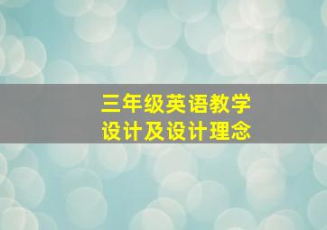 三年级英语教学设计及设计理念