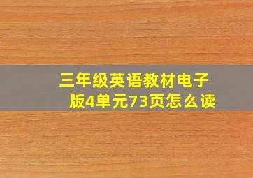 三年级英语教材电子版4单元73页怎么读